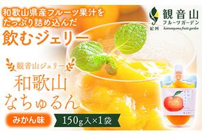 観音山ジェリー 「なちゅるん」 みかん味 150g入 1袋 みかん 有限会社柑香園 《30日以内に出荷予定(土日祝除く)》 和歌山県 紀の川市 フルーツ 果物 柑橘 添加物不使用 ゼリー 送料無料---wsk_kceknm_30d_22_5000_150g---