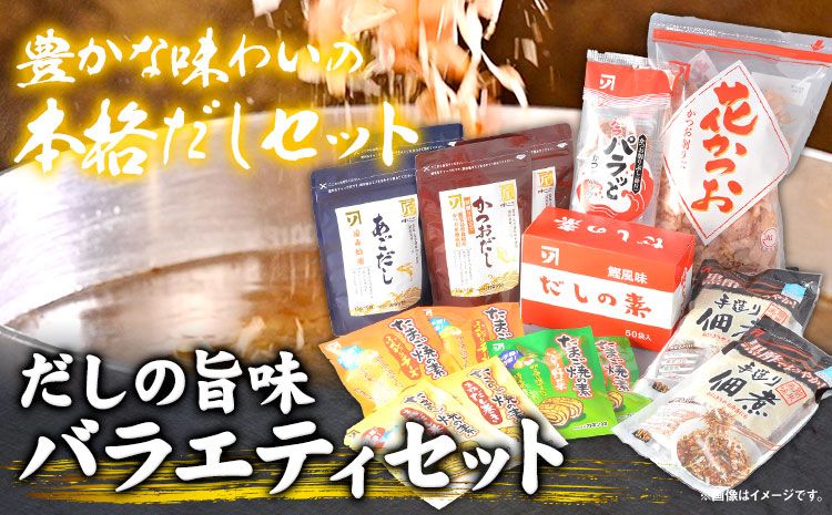 だしの旨味 バラエティセット かつお節 だしセット 花かつお 株式会社カネソ22 [45日以内に出荷予定(土日祝除く)] かつおだし あごだし 佃煮 卵焼き たまご焼 だしの素 かつお 鰹節 だし 出汁 本格だし 化学調味料不使用 岡山県 笠岡市---B-21b---