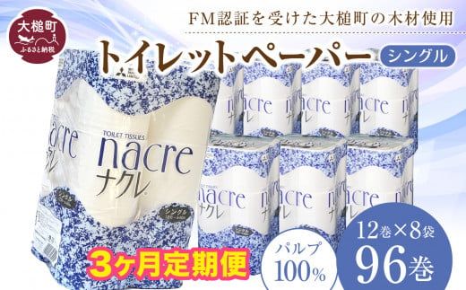 [3ヶ月定期 毎月、2ヶ月毎、3ヶ月毎お届け][ナクレ]トイレットペーパー ( シングル ) 96ロール ( 12ロール × 8袋 )