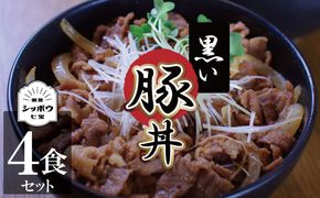 黒い豚丼の具4袋セット 簡単 ジューシー ご飯がすすむ どんぶり H184-002