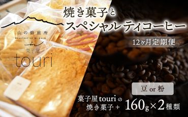 【山の焙煎所】焼き菓子とスペシャルティコーヒー12ヶ月定期便 158-002
