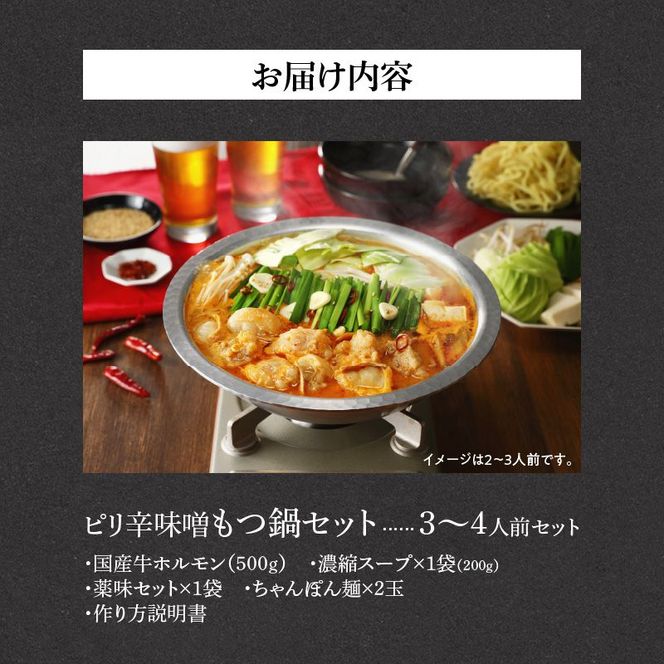 山樹のピリ辛味噌もつ鍋　3～4人前セット [047R09]\t