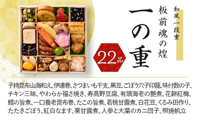 Y096 おせち「板前魂の煌」和風 一段重 6.5寸 22品 1人前 先行予約 【おせち おせち料理 板前魂おせち おせち2025 おせち料理2025 冷凍おせち 贅沢おせち 先行予約おせち】