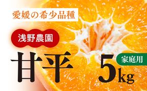 【先行予約】【数量限定】【家庭用】浅野農園の甘平（かんぺい）5kg｜柑橘 みかん ミカン フルーツ 果物 愛媛 有名 代表 高級 ※2025年2月中旬頃より順次発送予定 ※離島への配送不可