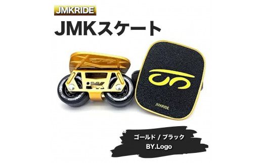 JMKRIDEのJMKスケート ゴールド / ブラック BY.Logo - フリースケート|人気が高まっている「フリースケート」。JMKRIDEがプロデュースした、メイド・イン・土浦の「JMKスケート」をぜひ体験してください! ※離島への配送不可