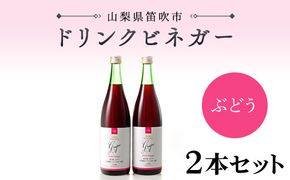 【満点☆青空レストランで紹介されました！】ドリンクビネガー(ぶどう720ml)　2本セット 182-009