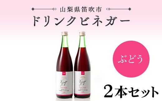 ドリンクビネガー(ぶどう720ml)　2本セット 182-009