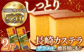 特製 長崎 カステラ 2斤 ザラメ付き (約700g×2本) / かすてら ざらめ付き スイーツ ギフト / 南島原市 / 本田屋かすてら本舗 [SAW006]