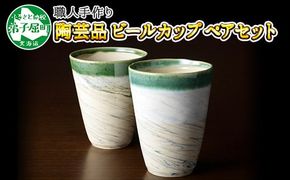 478.摩周ブルー 職人 手作り ビールカップ 2個 ペアセット 工芸品 民芸品 陶芸 川湯温泉 北海道 弟子屈町 