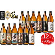 ＜入金確認後、2週間以内に発送！＞志布志の本格芋焼酎3蔵元飲み比べセット(各900ml・計12本) d1-007-2w