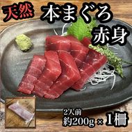 104-2275　貴重な天然本鮪 赤身 約200g×1柵 約2人前●マグロの中心部天身を使用！【赤身 天身 惣菜 海鮮 お取り寄せ 御中元 お中元 お歳暮 父の日 母の日 贈り物 日本酒 焼酎】【神奈川県小田原市早川】