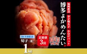 【定期便】無着色 辛子明太子(切れ子) 計3kg 博多よかめんたい 1kg×3回 訳あり