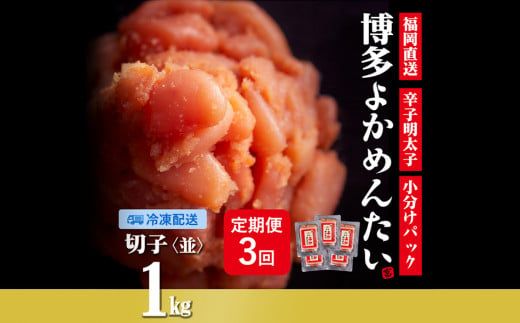 【定期便】無着色 辛子明太子(切れ子) 計3kg 博多よかめんたい 1kg×3回 訳あり