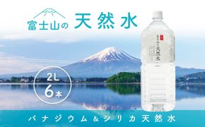 「富士山の天然水」2Lペットボトル  FBB009