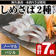 期間・数量限定！しめさば(3枚)・バジルしめさば(4枚)国産 鹿児島県産 阿久根市産 しめさば さば サバ 鯖 バジル 干物 ひもの 魚介 加工品 おつまみ おかず【福美丸水産】a-12-280-z