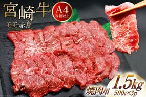 【A4等級以上】 肉 牛肉 宮崎牛 赤身 モモ赤身 焼肉用 500g×3 計1.5kg [牛心フードサービス 宮崎県 美郷町 31bm0015] 冷凍 小分け ブランド牛 焼肉 もも モモ もも赤身