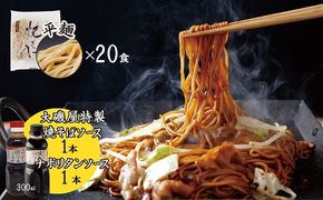 メディア紹介多数！大磯屋製麺所の熟成焼そば（深蒸し仕立て） 20食(平麺) 特製ソース1本・ナポリタンソース1本付き　H014-031