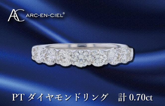 J042 ARC-EN-CIEL プラチナ ダイヤリング ダイヤ計0.70ct【鑑別書付き ジュエリー プレゼント ギフト ファッション アクセサリー 贈り物 贈答 お祝い 記念日】