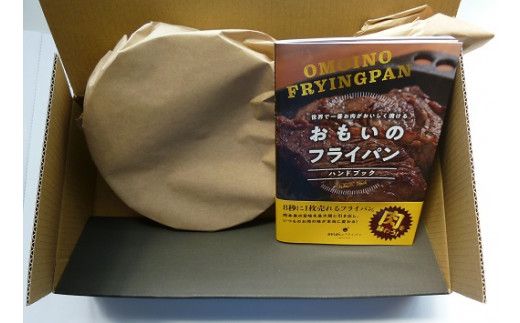 〈カンブリア宮殿で紹介されました！〉 おもいのフライパン 26㎝ 目指したのは世界で一番お肉がおいしく焼けるフライパン H051-174