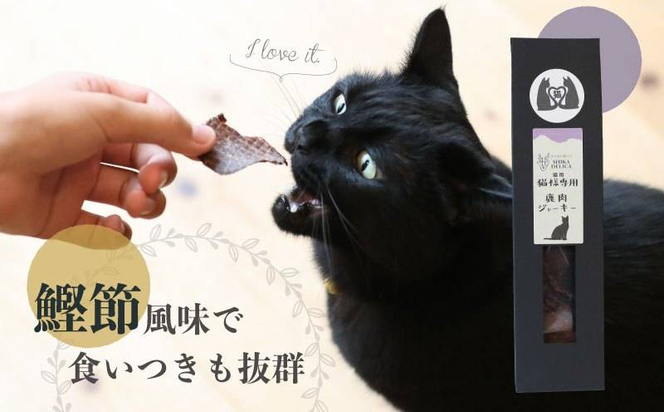 AU006 【猫様専用】鹿肉ジャーキーセット