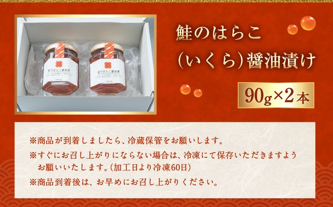 B4105  【10月中旬発送】鮭のはらこ（いくら）醤油漬け 90g×2個入り