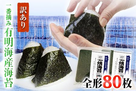 海苔 訳あり 一番摘み 有明海産 海苔 80枚 熊本県産（有明海産）全形 40枚入り×2袋 小分け  《45日以内に出荷予定(土日祝除く)》---fn_nw1nor02_45d_r7_13000_80_yp---