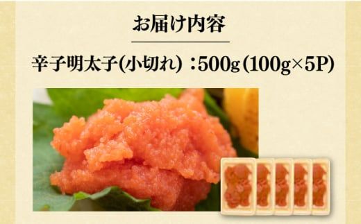【訳あり】大満足！辛子明太子 小切500g（100g×5p）《築上町》【MEAT PLUS】明太子 めんたいこ おつまみ おかず[ABBP017]
