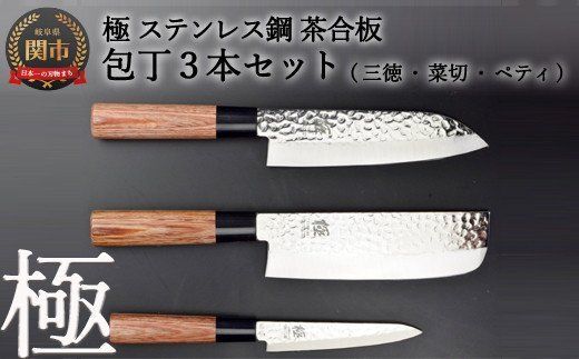 包丁3PCセット (三徳・菜切・ペティ) 極 ステンレス鋼 槌目 茶合板柄