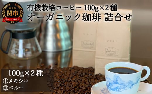 S5-36 カフェ・アダチ 厳選したオーガニックコーヒー2種類 詰め合わせセット（100g×2種）