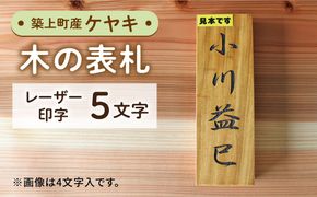 【築上町産木材】ケヤキの木 の 表札 5文字《築上町》【京築ブランド館】 [ABAI027]