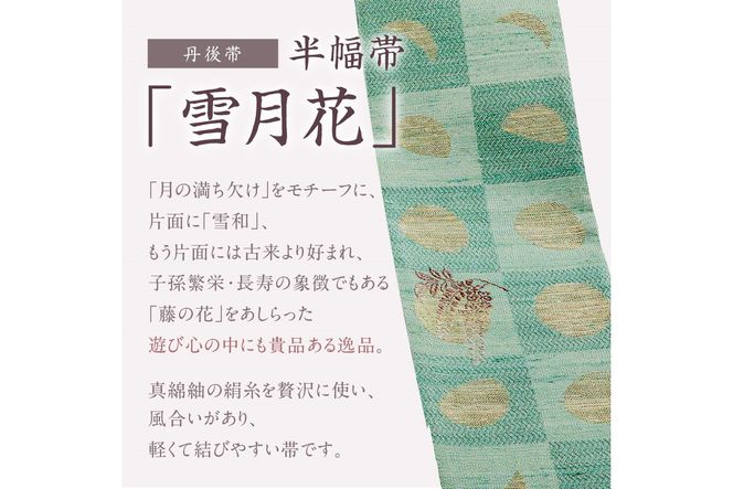 丹後帯 半幅帯「雪月花」（草／黒）　FY00035