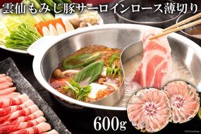 CE261 雲仙もみじ豚サーロインロース薄切り 600g（しゃぶしゃぶ用）