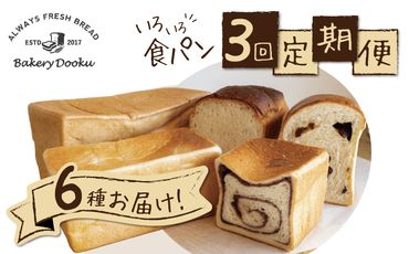 異なる6種の食パンを毎月2本ずつお届け食パン3ヶ月コース H087-011
