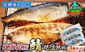 【定期便 3ヶ月連続】北海道産鯖 低温熟成 3個セット | 北海道産 鯖（さば）のみを使用 一夜干し さば サバ 焼き魚 焼魚 鯖セット ひもの 冷凍 小分け 冷凍 定期便 魚介類 海鮮 絶品 人気 笹谷商店 直営 釧之助本店 高級 北海道 釧路町 釧路超 特産品 121-1920-498