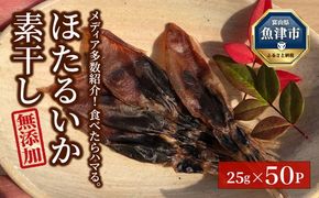 【大量シェア】ホタルイカ素干1.25kg（25g×50袋）：浜浦水産シェアセット