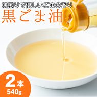 【14423】黒胡麻油(270g×2本・計540g)油 調味料 オイル ごま油 黒胡麻 炒め物【村山製油】