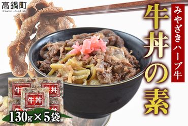 ＜みやざきハーブ牛 牛丼の素（130g×5袋）＞入金確認後、翌月末迄に順次出荷【c815_fw_x2】