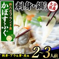 かぼすふぐセット(2-3人前)ふぐ フグ あら アラ 鍋用 刺身 皮 ひれ 薬味付き カボス【GP007】【高瀬水産】