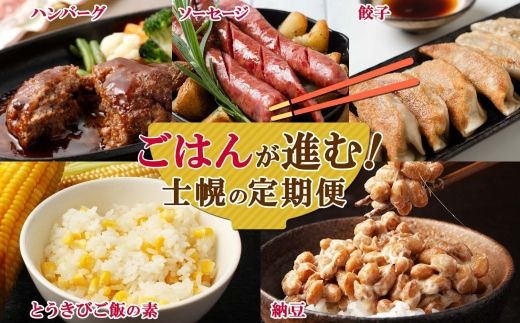 ■定期便■ 北海道 ご飯のお供 全3回 とうきびごはんの素 納豆 ゆきほまれ しほろ牛 ハンバーグ ソーセージ 餃子 納豆 頒布会 送料無料 十勝 士幌町 【X34】