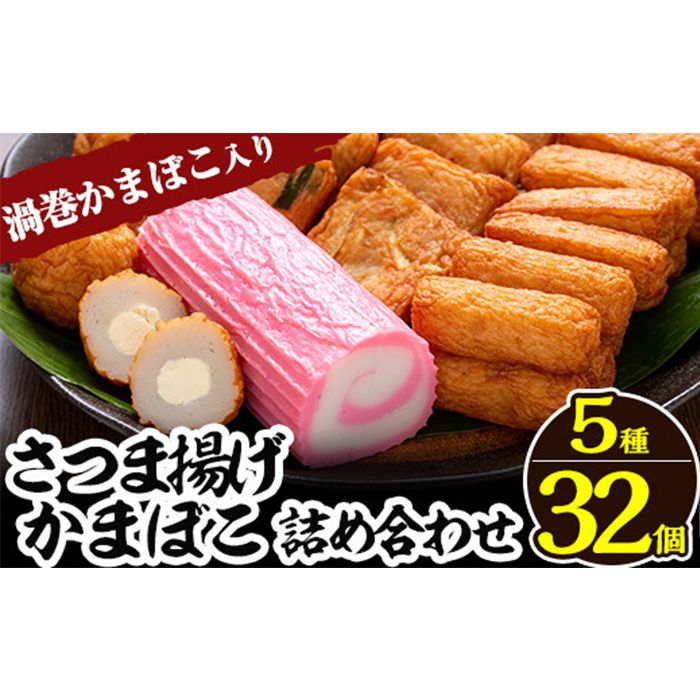 a439 さつま揚げ・かまぼこ詰め合わせ!定番さつまあげ3種と渦まき蒲鉾・大人気チーズボールの全5種セット[田中かまぼこ店]姶良市 さつま揚げ さつまあげ 薩摩揚げ 惣菜 おかず おつまみ