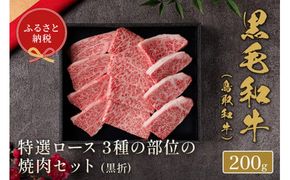 【和牛セレブ】【化粧箱入り】鳥取和牛 特選ロース 3種の部位の焼肉セット 200g ※着日指定不可