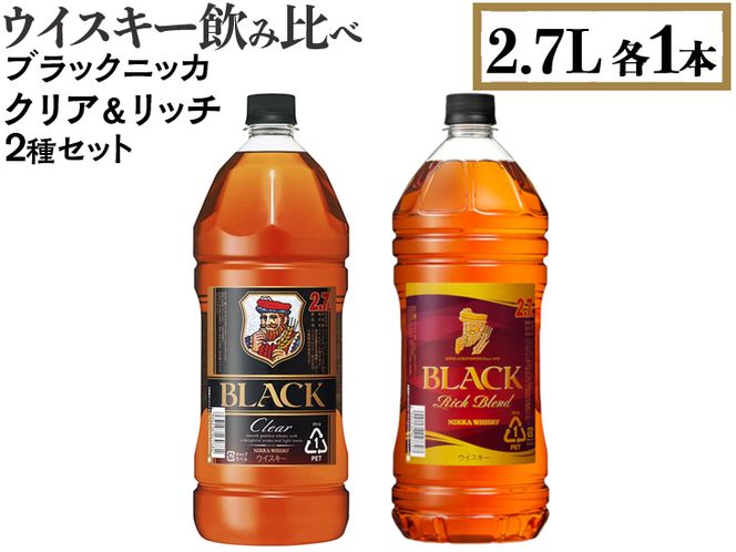 ウイスキー　飲み比べ　ブラックニッカ2.7L　クリア＆リッチ　2種セット ※着日指定不可◆