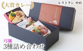 大賞カレー弓豚3種詰め合わせ｜肉と野菜の旨みが凝縮したデミグラスソースを使い、パスタ、うどんなどライス以外にも相性がいいカレーです