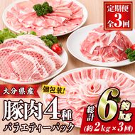 ＜定期便・全3回 (連続)＞豚肉 バラエティーパック (総量6kg・4種) 小分け 豚バラ スライス とんかつ ロース 豚こま しゃぶしゃぶ 鍋 大分県 佐伯市【BD208】【西日本畜産 (株)】