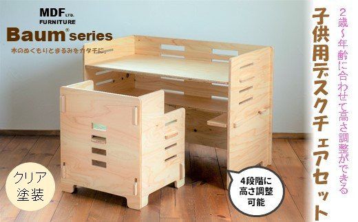[P064] Baum Series 国産ヒノキ合板製 子供用デスクチェア&シートクッションセット(クリア塗装) 2歳〜