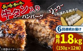 【6回定期便】長崎和牛 牛タン入りハンバーグ150g×12個 計10.8kg / 南島原市 / 原城温泉 真砂[SFI008]