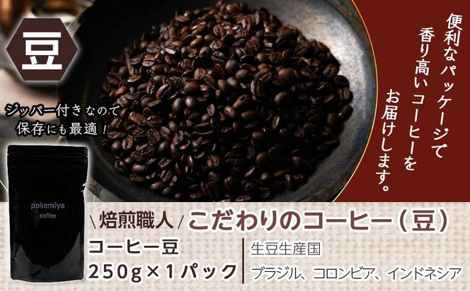 焙煎職人こだわりのコーヒー【豆】250g 小分けパック(ジッパー・バルブ付) ※中深煎り※_LA-3303