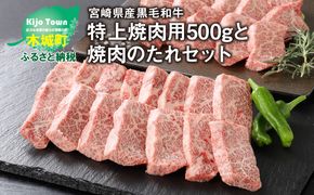 ★スピード発送!!７日～10日営業日以内に発送★ 宮崎県産黒毛和牛 特上焼肉用500gと焼肉のたれセット  K16_0006_1