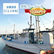 167-21-001　Ｇ－１０ 茨城県日立市 会瀬漁港【ことぶき丸】で使えるクーポン券（１２０００円分）