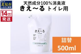 《14営業日以内に発送》天然成分100％消臭液 きえ～るＤ トイレ用 詰替 500ml×1 ( 消臭 天然 トイレ )【084-0025】